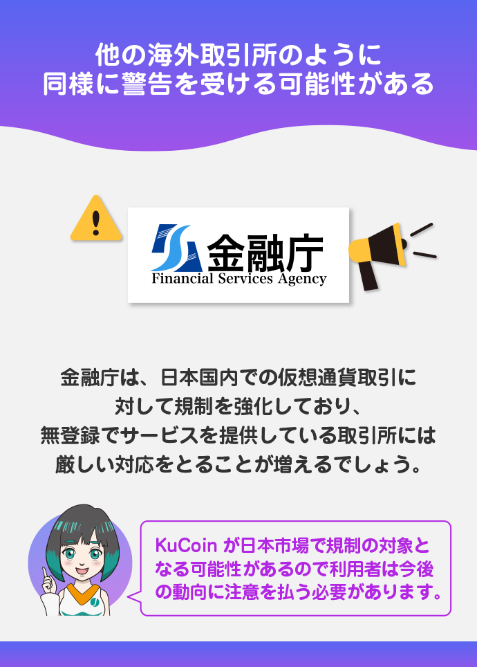 金融庁から日本人利用に関して警告が出る可能性がある