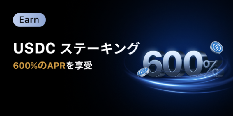 【新規限定】大幅拡充&延長:APR600%USDC Earn