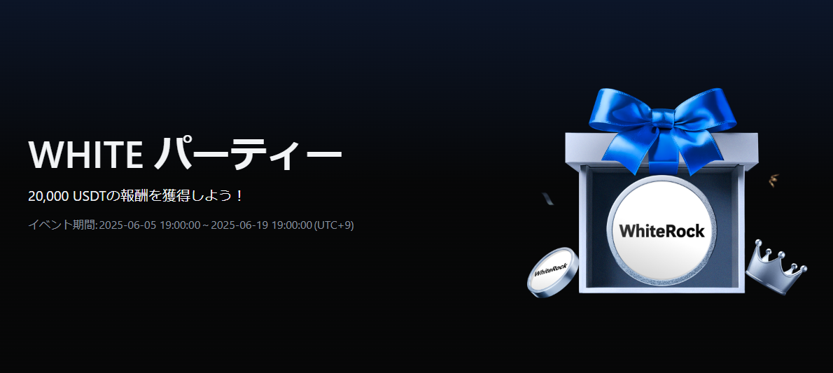 【新規限定アリ】WHITE パーティー｜20,000 USDT の賞金プール