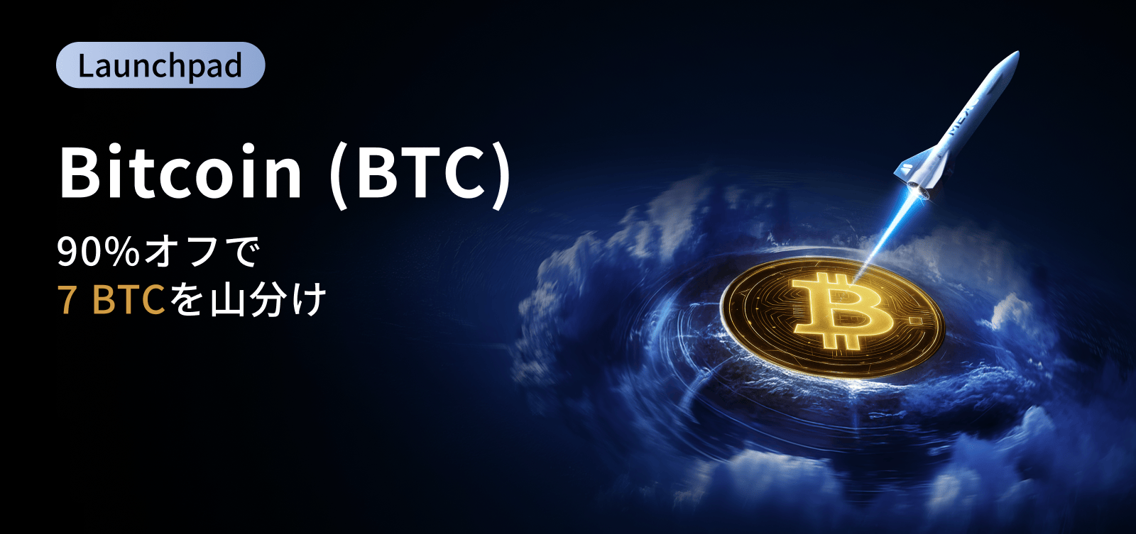 【新規ユーザー90％OFF】BTC Launchpad｜7 BTC山分け