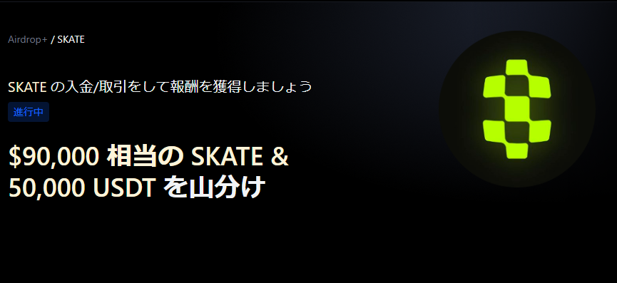 【Airdrop+】Skate(SKATE)上場記念｜総額$90,000相当のSKATE + 50,000 USDT