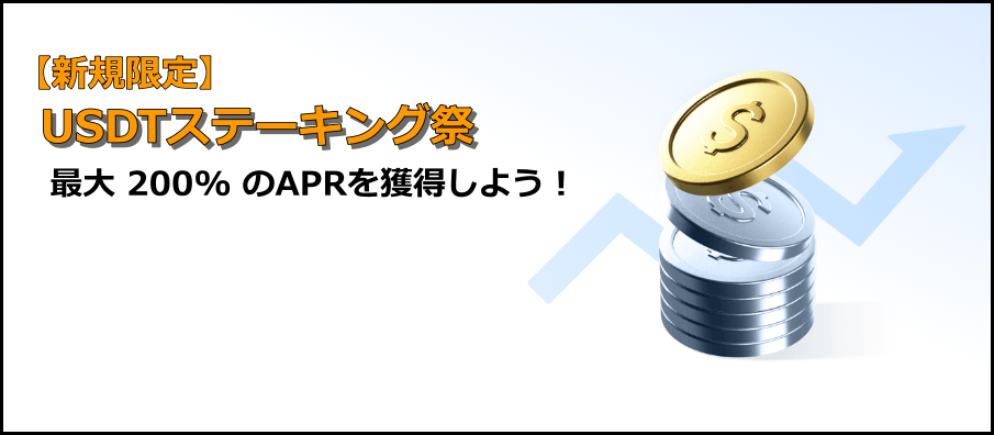 【新規限定】USDT ステーキング祭|最大200%APR