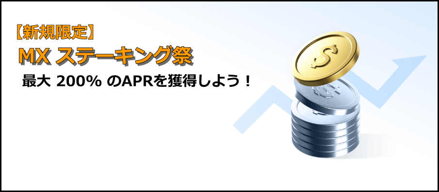 【新規限定】MX ステーキング祭 最大200%APR