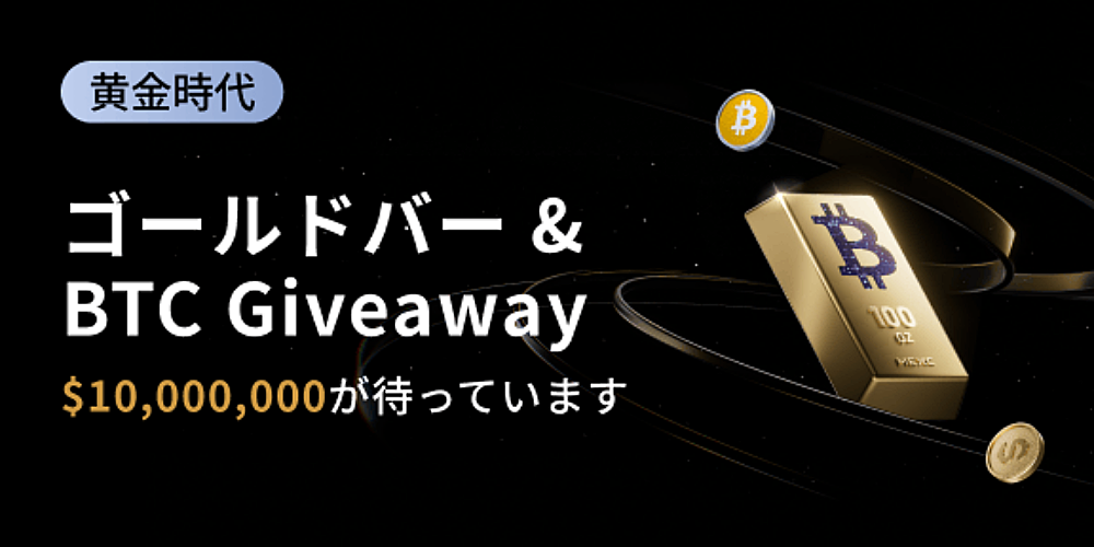黄金時代の対決:最大 10,000,000 USDTのゴールドバー&BTC Giveaway