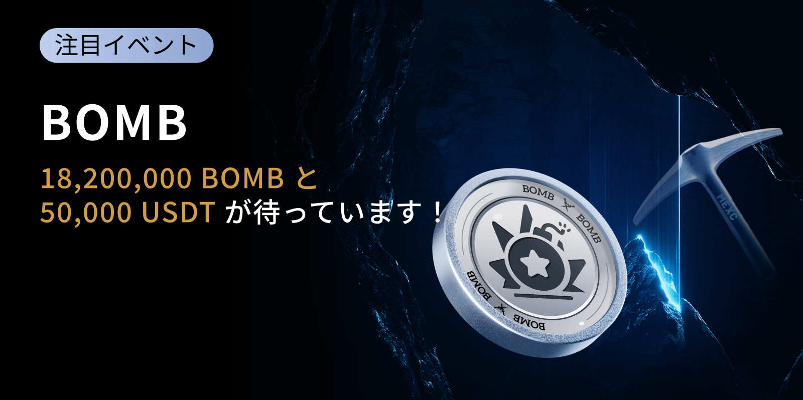 Bombie (BOMB)世界初上場記念イベント|総額18,200,000 BOMB & 50,000 USDT