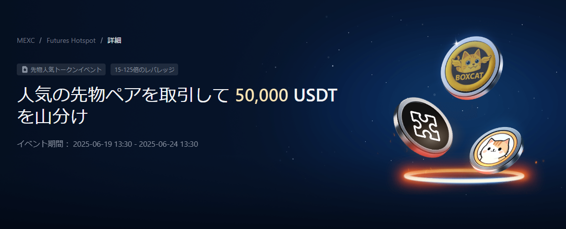 【総額50,000 USDT】人気先物チャレンジ｜BOXCAT 、REX、ZRC、SNT、AERO