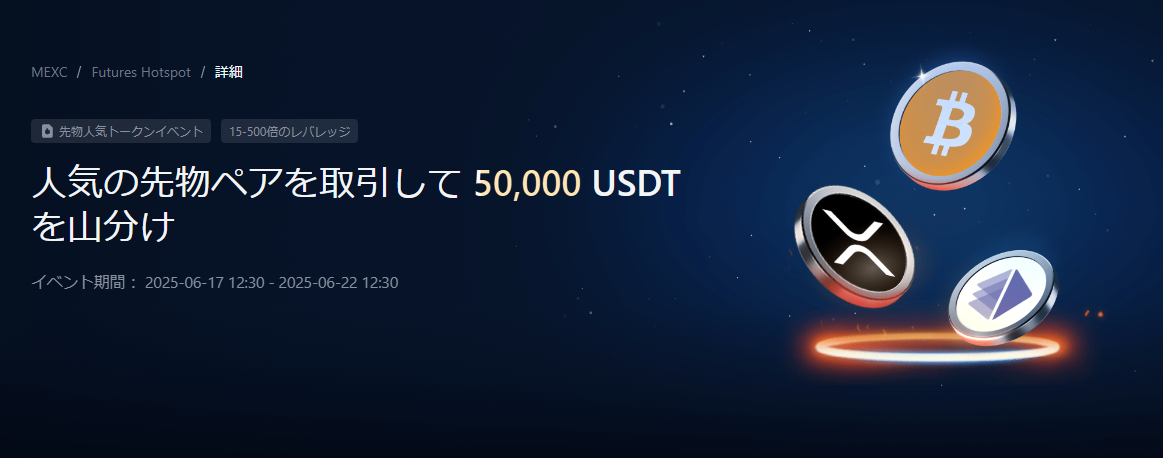 【総額50,000 USDT】人気先物チャレンジ｜BTC 、XRP、ALT、FARTCOIN、MAGIC