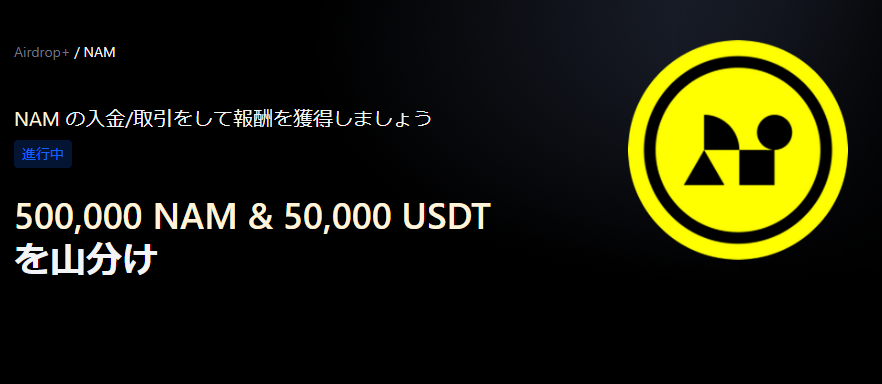 【Airdrop+】Namada(NAM) 上場記念|500,000 NAM + 50,000 USDTの賞金プール