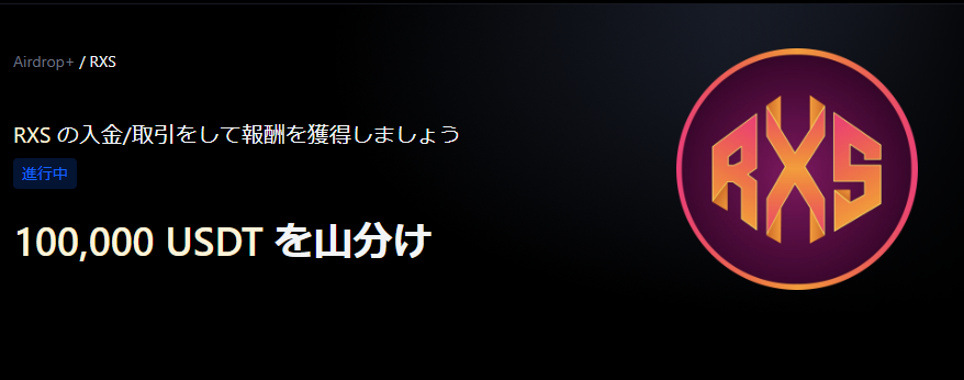 【Airdrop+】Rexas finance (RXS) 世界初上場｜100,000 USDTの賞金プール