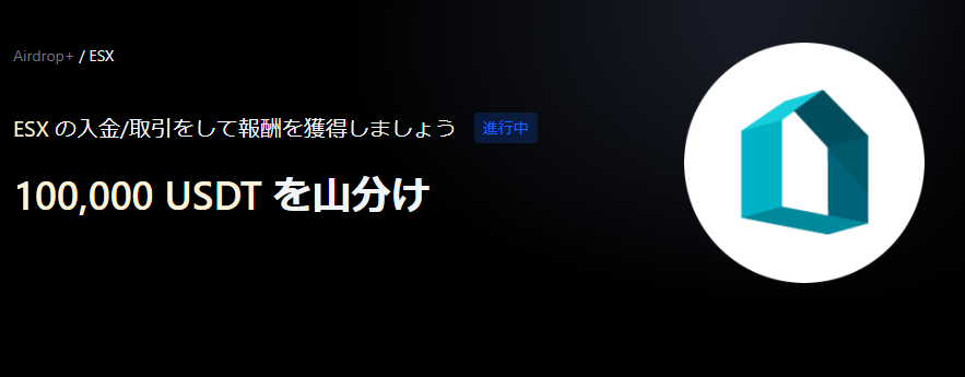 【Airdrop+】EstateX (ESX)上場記念|100,000 USDTの賞金プール