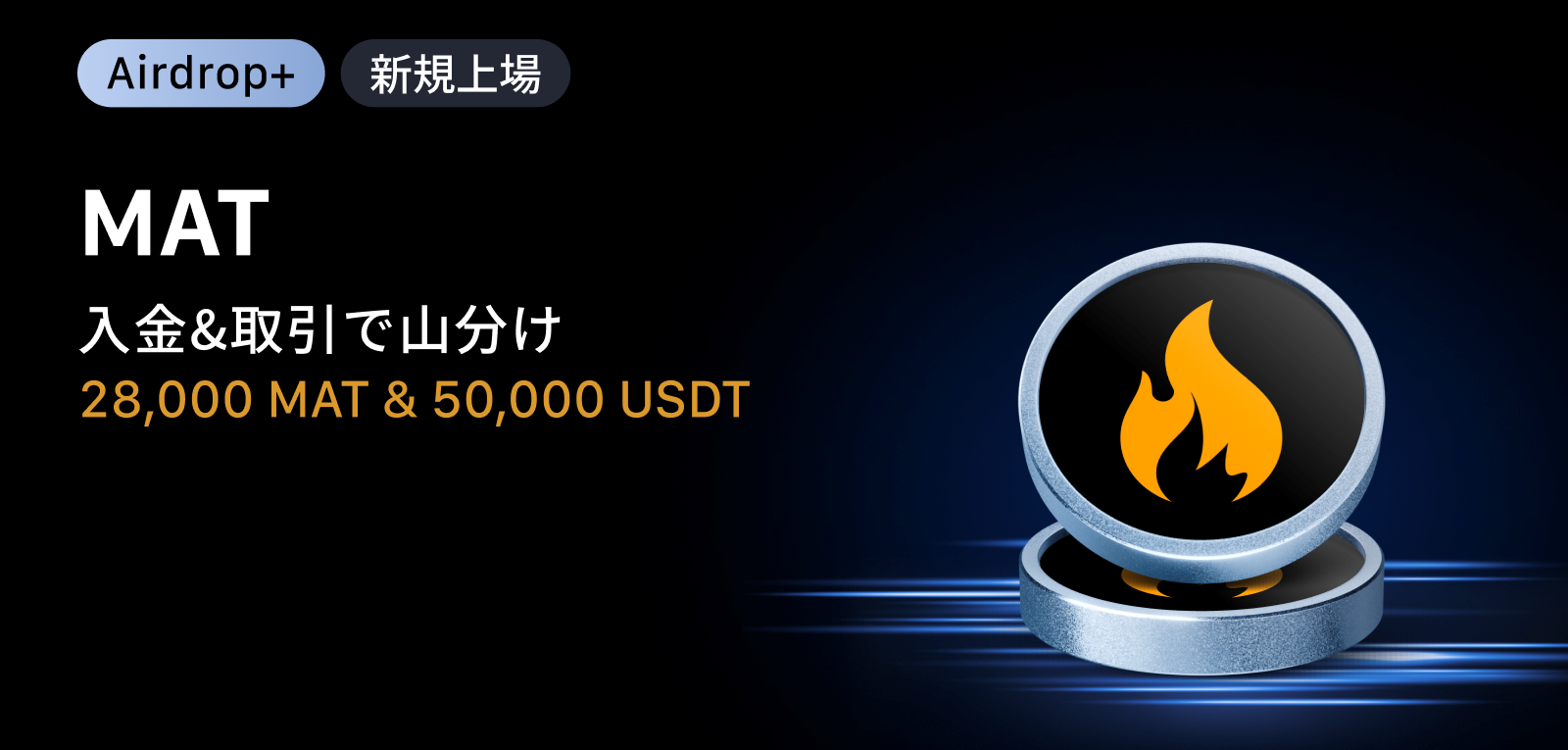 【Airdrop+】Matchain (MAT) 上場記念|28,000 MAT + 50,000 USDTの賞金プール