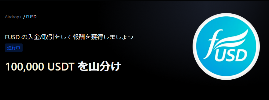 【Airdrop+】Freedom Dollar (FUSD)上場記念｜100,000 USDTの賞金プール