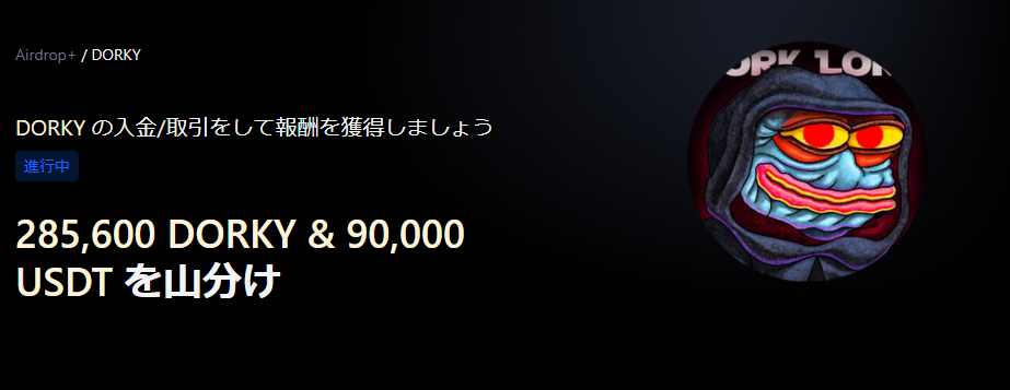 【Airdrop+】Dork Lord (DORKY) 上場記念｜285,600 DORKY & 90,000 USDTの賞金プール