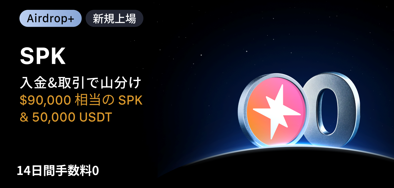 【Airdrop+】Spark (SPK) 上場記念｜$90,000相当のSPK + 50,000 USDTの賞金プール