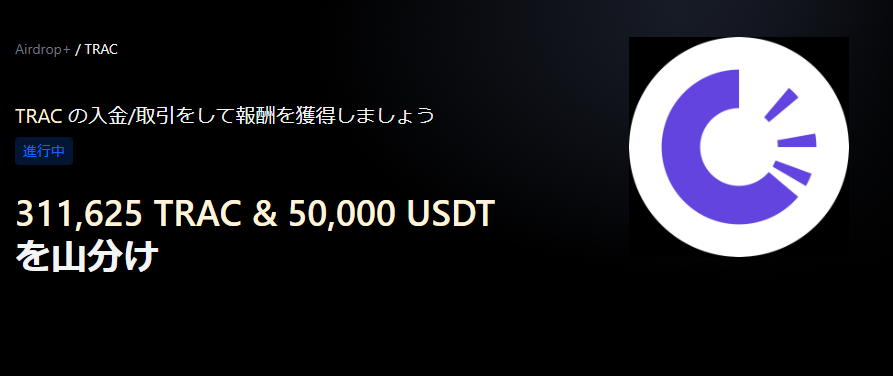 【Airdrop+】OriginTrail (TRAC) 上場記念｜311,625 TRAC & 50,000 USDT の賞金プール