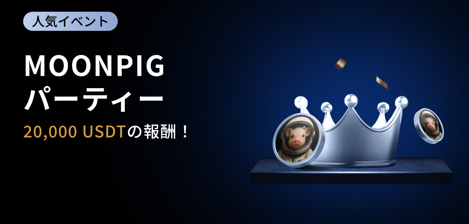 【MOONPIGパーティー】総額20,000USDTの報酬を山分け