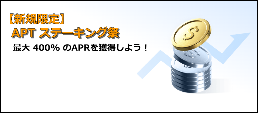 【新規限定 】APT ステーキング祭|最大400%APR