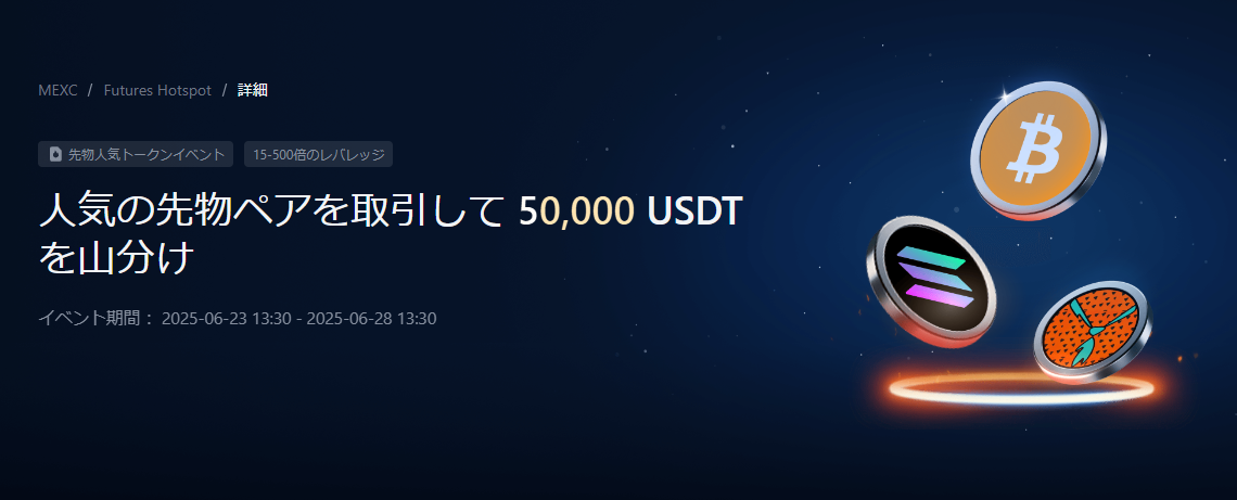 【総額50,000 USDT】人気先物チャレンジ|BTC、SOL、YBDBD、XRP、BANANAS31