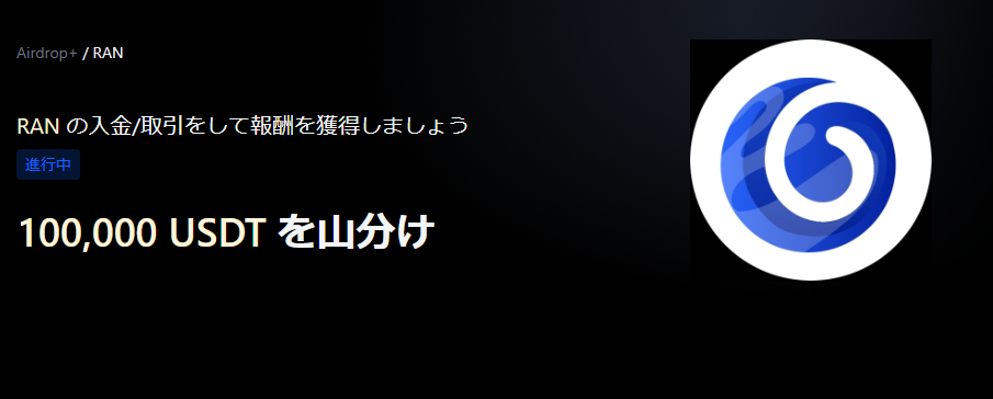 【Airdrop+】Rank (RAN) 世界初上場|総額100,000 USDT