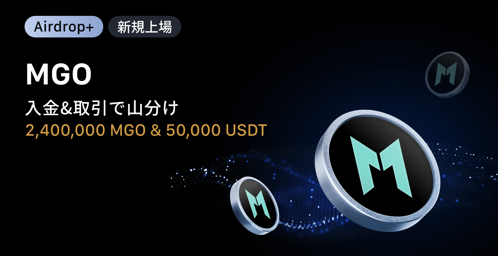 【Airdrop+】Mango Network (MGO)|2,400,000 MGO + 50,000 USDTの賞金プール