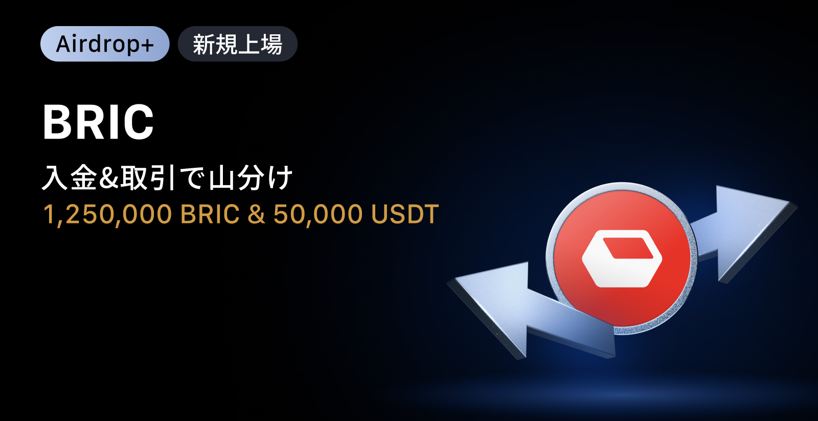 【Airdrop+】Redbrick (BRIC) 上場記念|1,250,000 BRIC + 50,000 USDTの賞金プール
