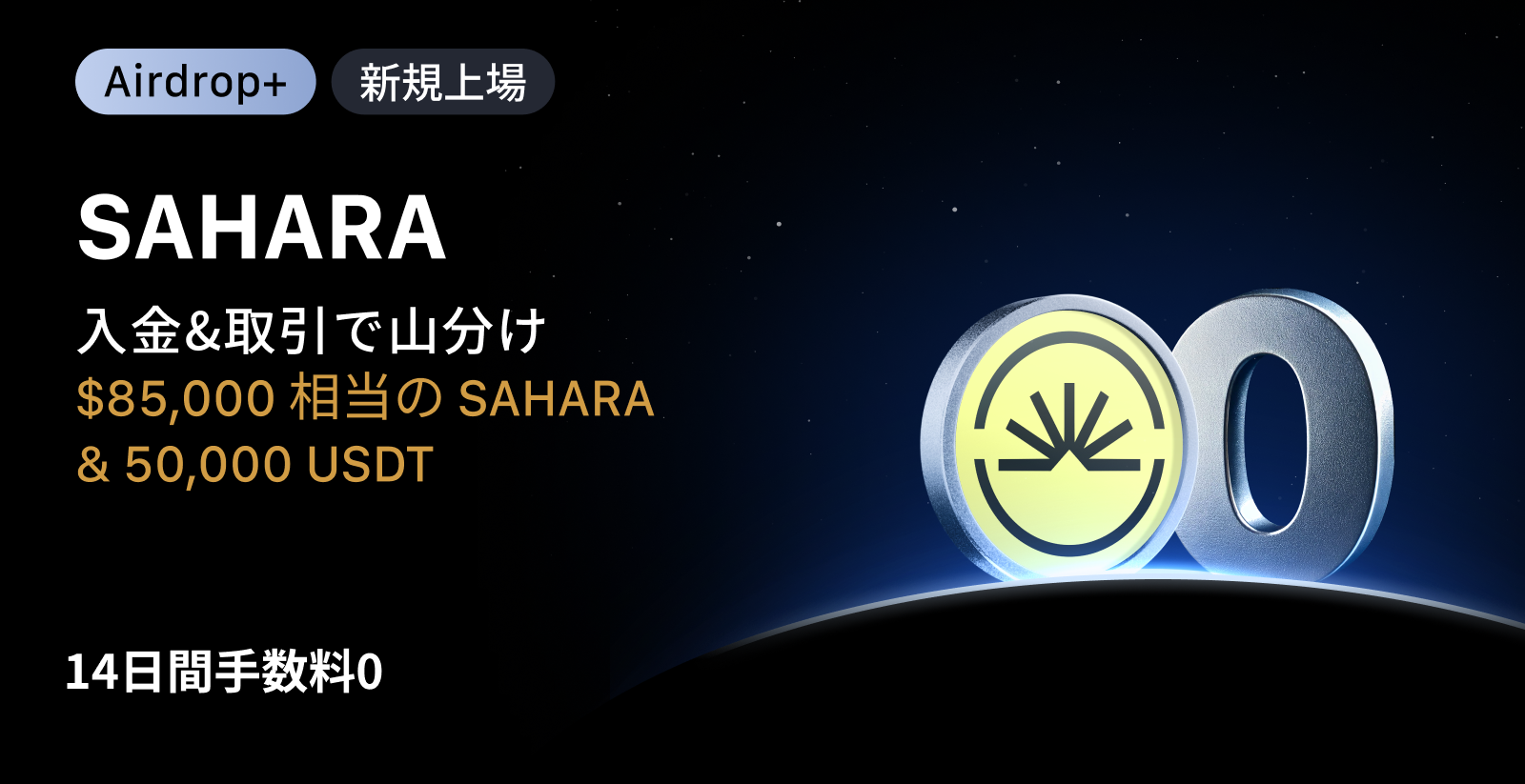 【Airdrop+】Sahara AI (SAHARA) 上場記念|$85,000相当のSAHARA + 50,000 USDTの賞金プール