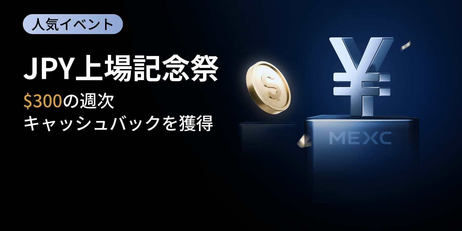 【JPY上場記念祭】JPYで暗号資産を購入して報酬を獲得しよう!