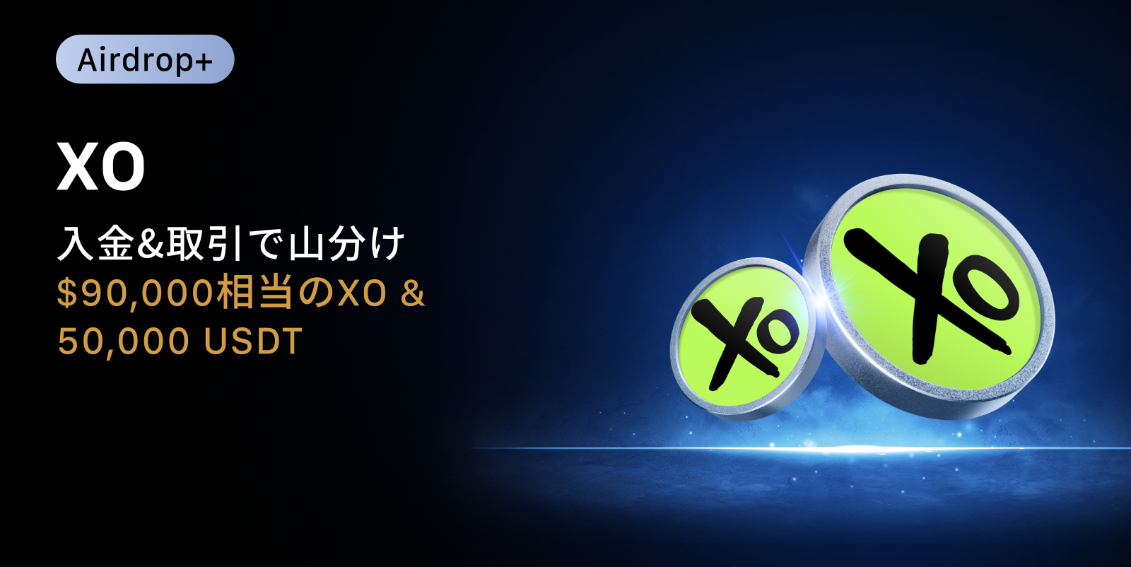 【Airdrop+】XOCIETY (XO) 上場記念|$90,000相当のXO + 50,000 USDTの賞金プール