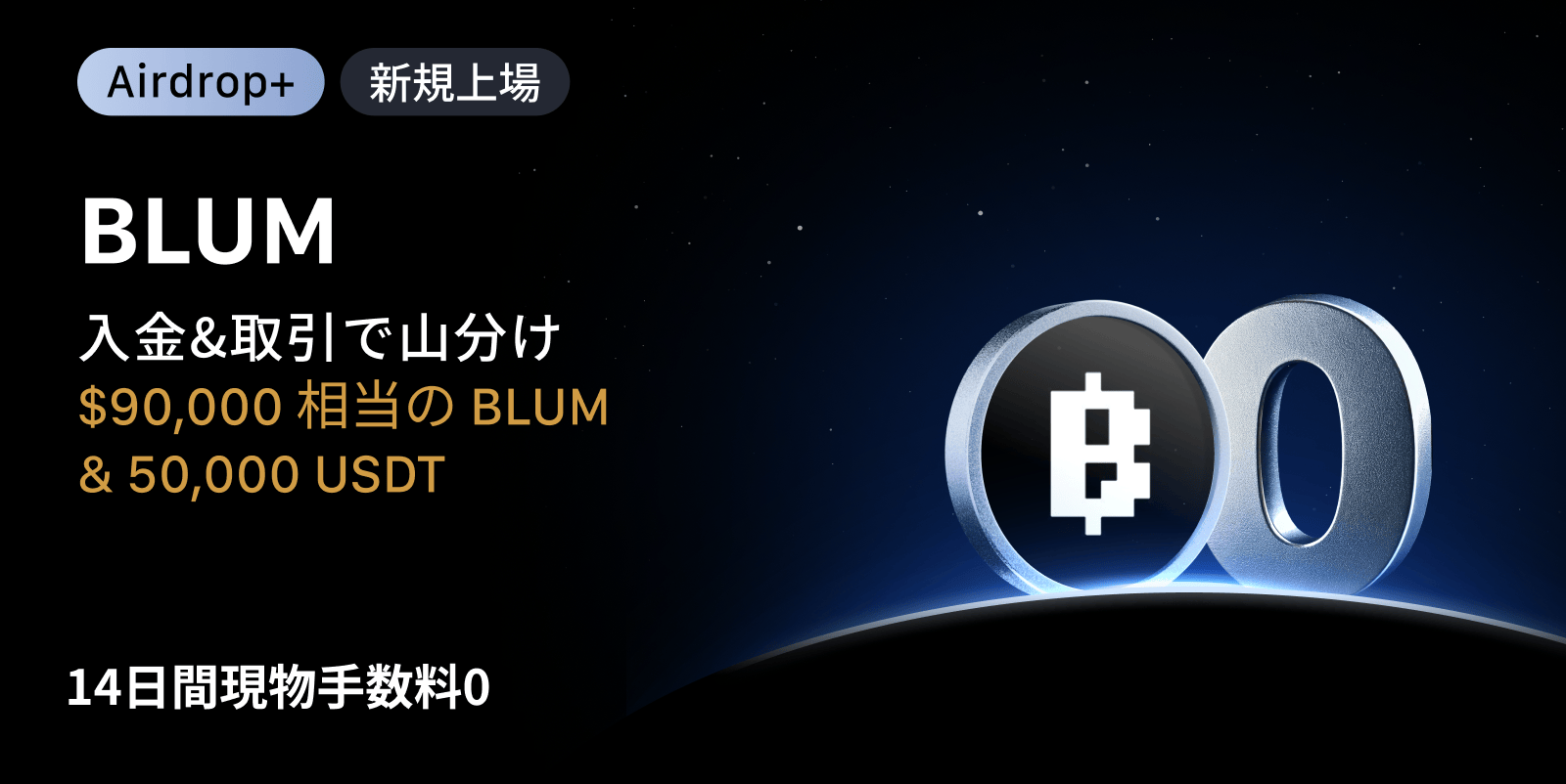 【Airdrop+】Blum (BLUM) 上場記念|$90,000相当のBLUM + 50,000 USDTの賞金プール
