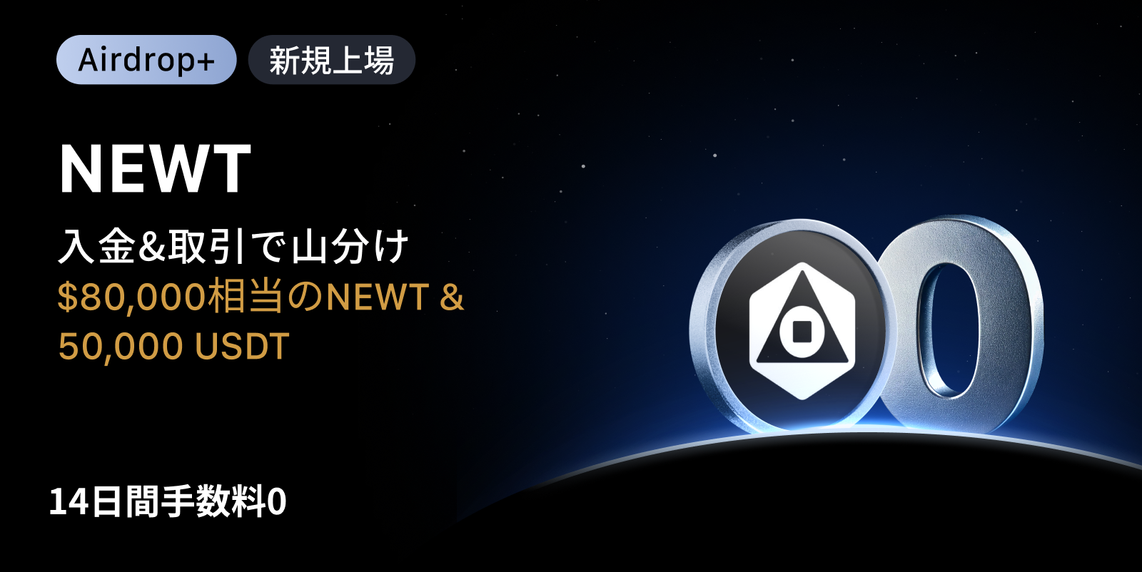 【Airdrop+】Newton Protocol (NEWT) 上場記念|$80,000相当のNEWT + 50,000 USDTの賞金プール