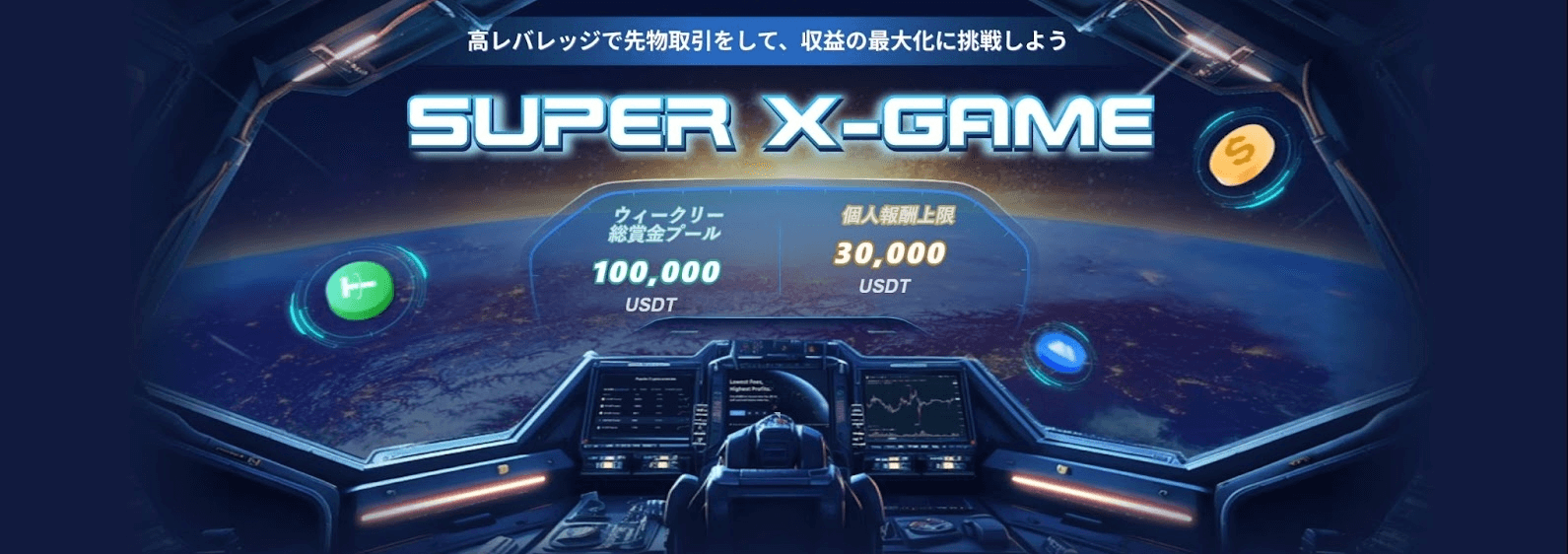【Super X-Game】毎週100,000 USDTの賞金プール & 最大30,000 USDTの特別報酬