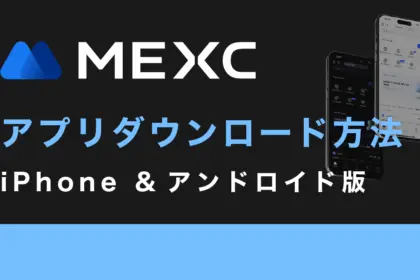 MEXCアプリをダウンロードする方法【iPhone &アンドロイド版】
