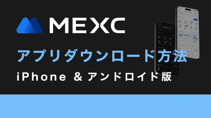 MEXCアプリをダウンロードする方法【iPhone &アンドロイド版】