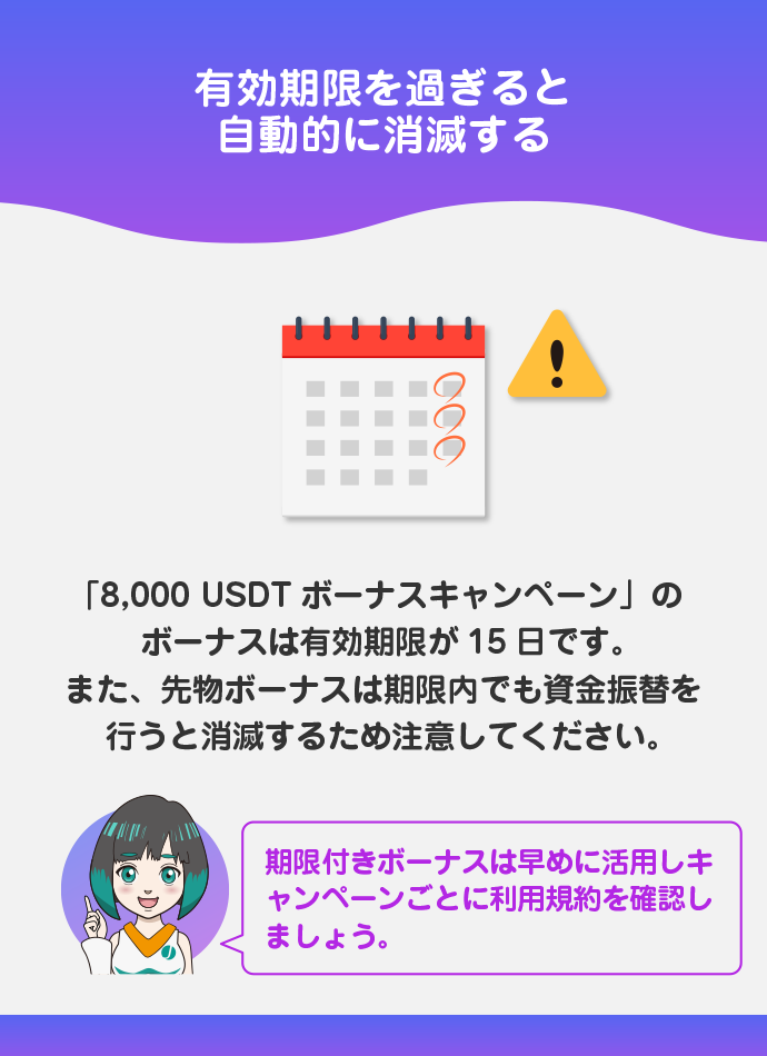 ボーナスに有効期限がある場合がある