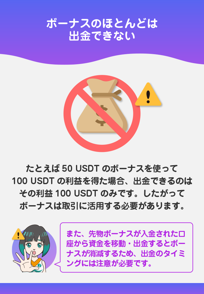 出金できないボーナスもある