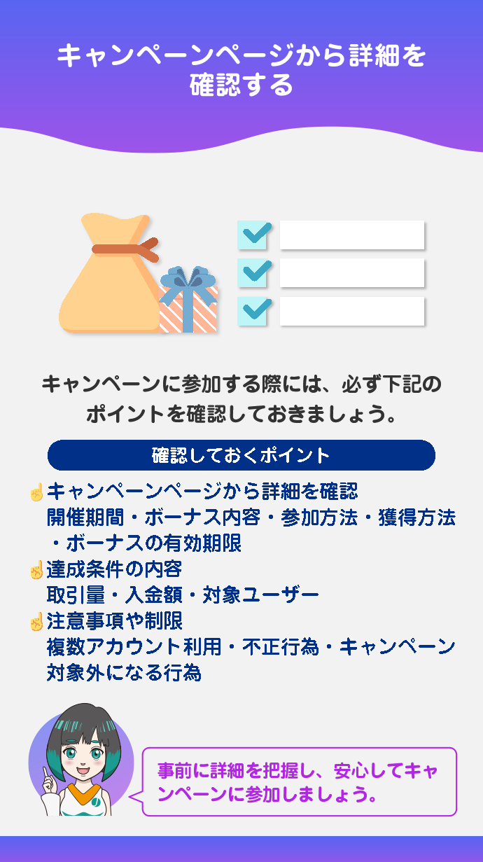 ボーナスキャンペーン期間と条件を確認