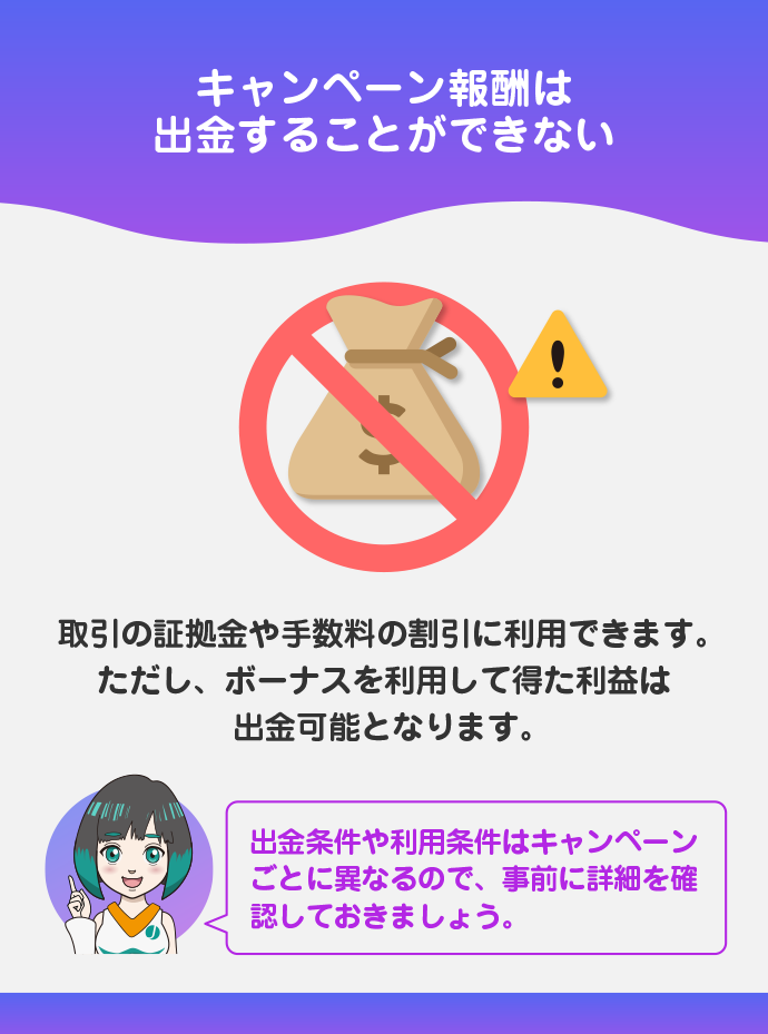 ボーナスの出金は不可