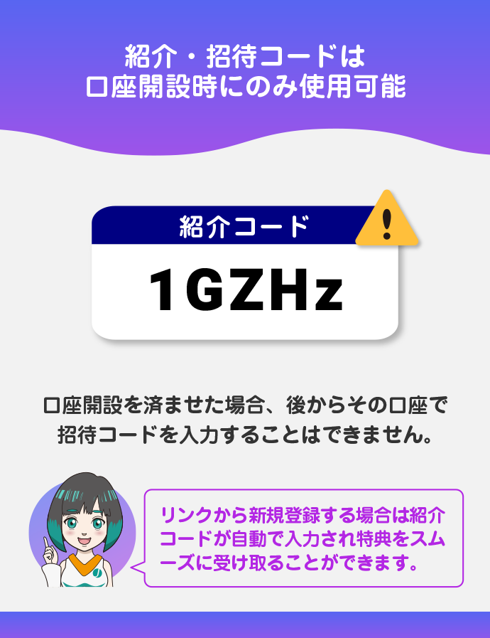 紹介・招待コードは口座開設時のみ入力できる