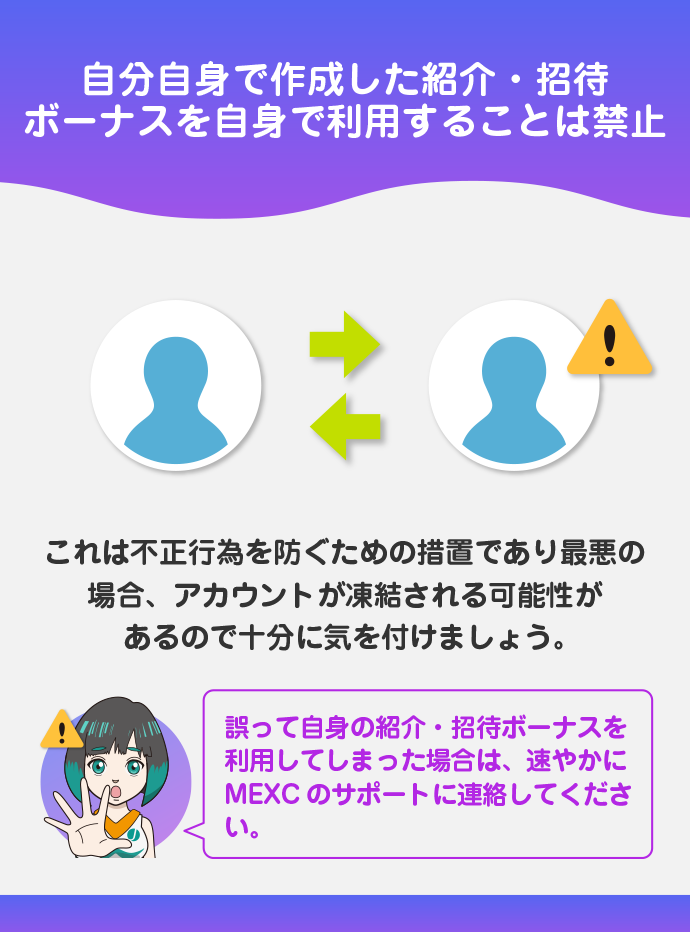自分の紹介・招待ボーナスの利用は不可