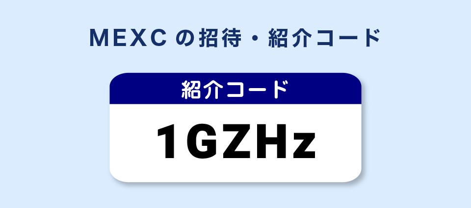 MEXCは招待コードを利用して口座開設がおすすめ