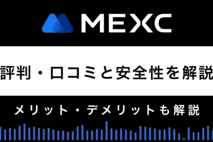 MEXCの評判・口コミ、安全性を徹底解説｜メリット・デメリットも紹介