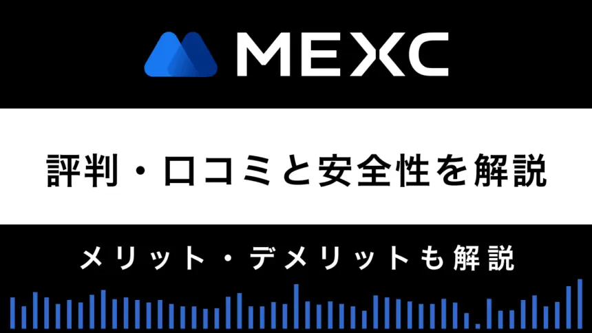 MEXCの評判・口コミ、安全性を徹底解説｜メリット・デメリットも紹介