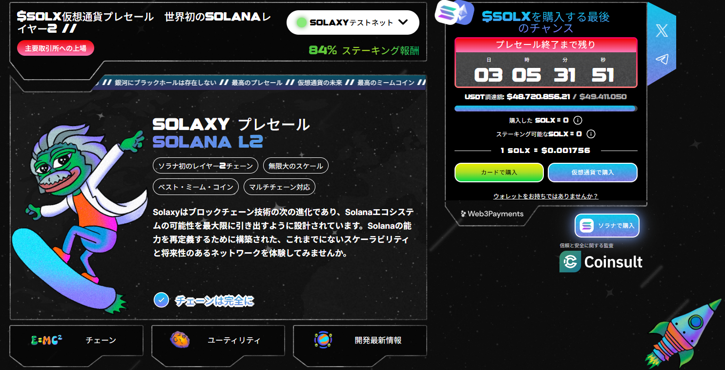 Solaxyのプレセール画面のスクリーンショット
