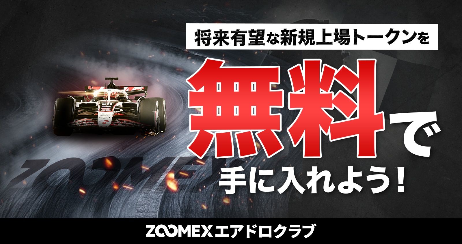 【ZOOMEXエアドロクラブ】条件達成でエアドロ権利を手に入れよう!