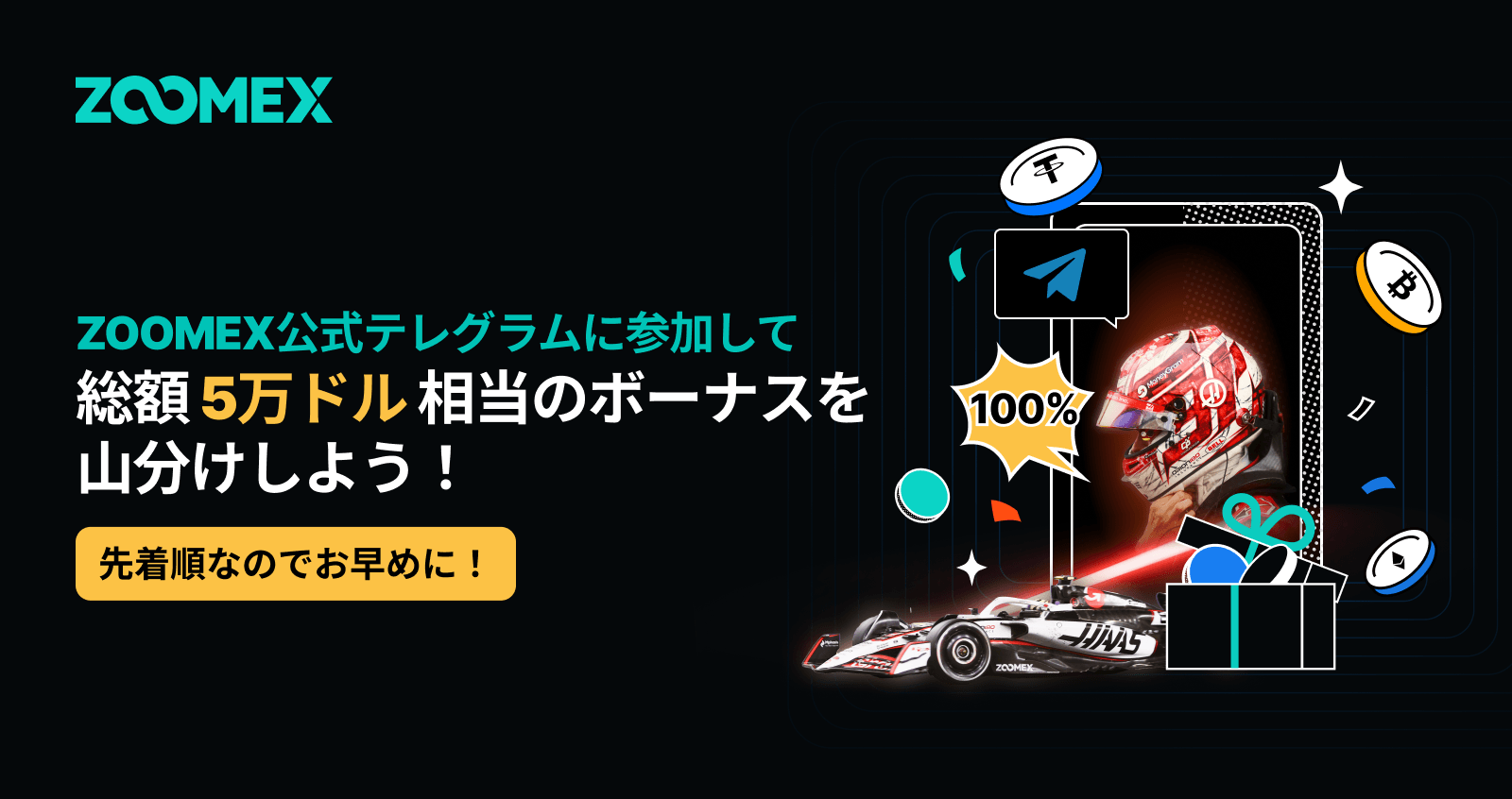 ZOOMEX日本公式テレグラム限定──5万ドル山分けイベント開催中
