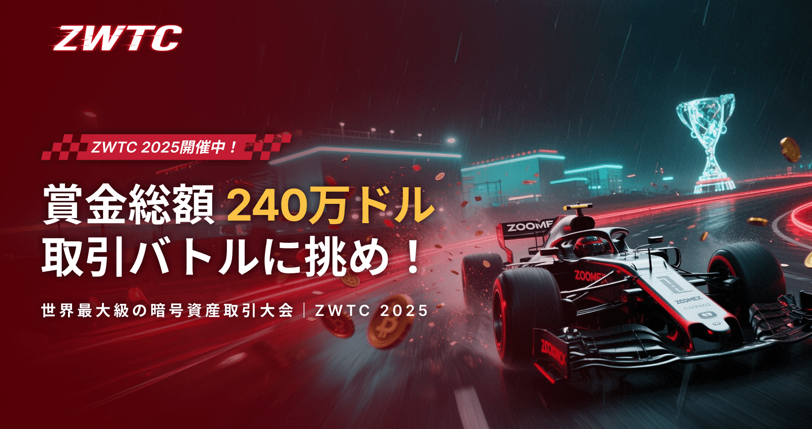 【ZWTC 2025】賞金総額240万ドル!世界最高峰の取引バトル開幕!