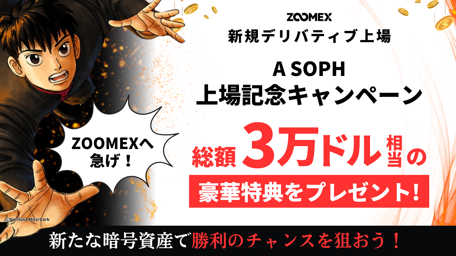 【上場記念キャンペーン】A、SOPH|総額3万ドル相当の豪華特典