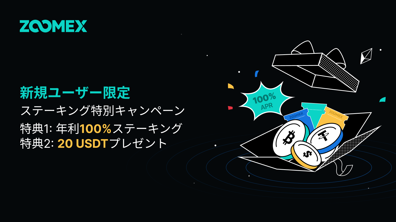 【新規ユーザー限定】ステーキングキャンペーン|年利100%+20 USDT