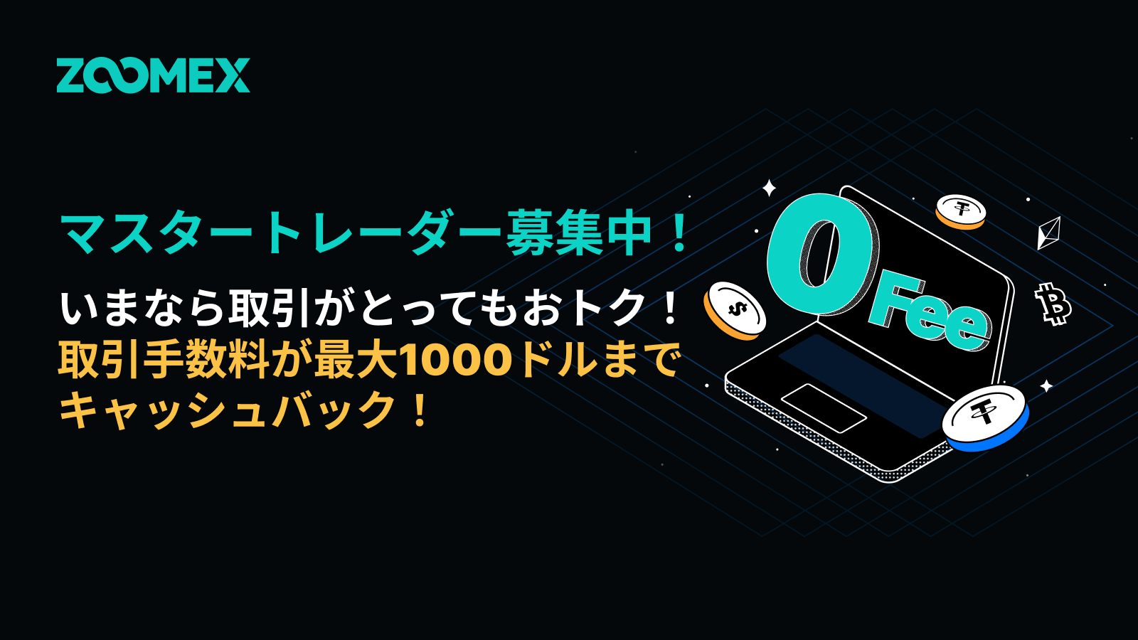 【コピートレード】マスタートレーダー募集キャンペーン!最大1,000USDTキャッシュバック