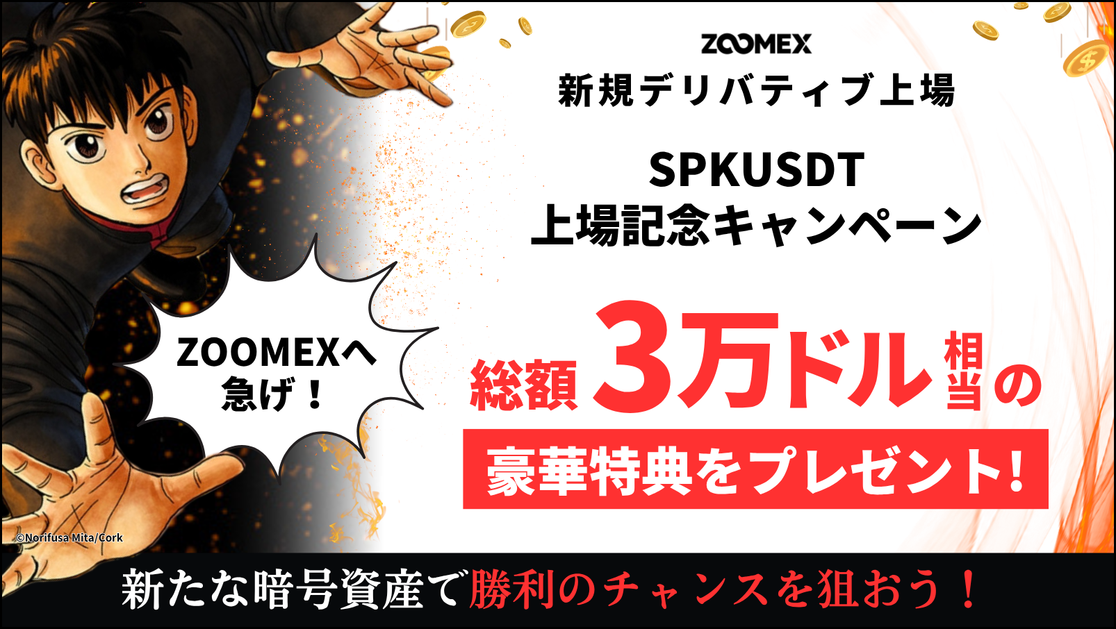 【上場記念キャンペーン】SPK|総額3万ドル相当の豪華特典